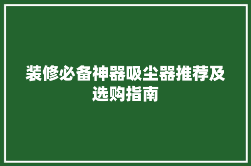 装修必备神器吸尘器推荐及选购指南