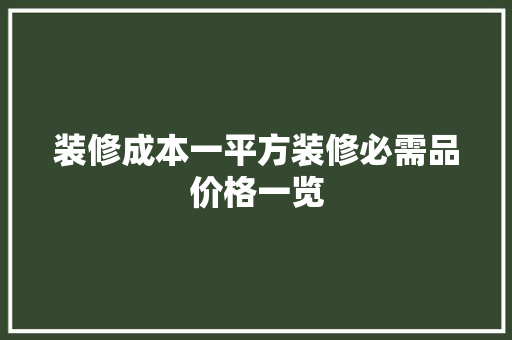装修成本一平方装修必需品价格一览