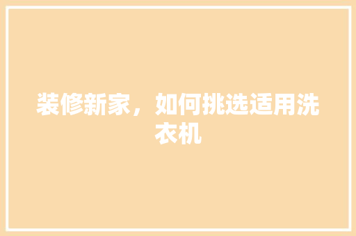 装修新家，如何挑选适用洗衣机