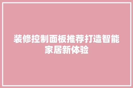 装修控制面板推荐打造智能家居新体验