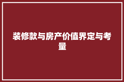 装修款与房产价值界定与考量