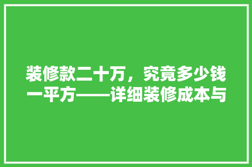 装修款二十万，究竟多少钱一平方——详细装修成本与价比