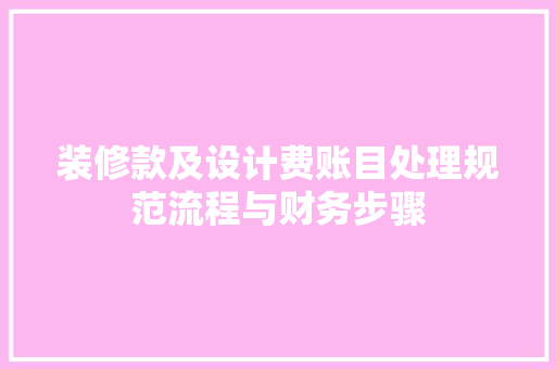 装修款及设计费账目处理规范流程与财务步骤