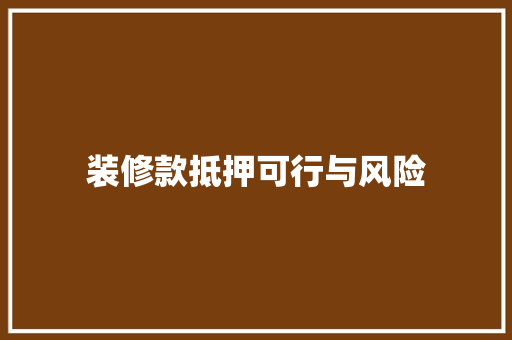 装修款抵押可行与风险
