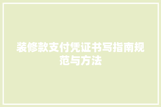装修款支付凭证书写指南规范与方法