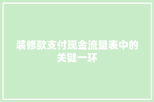 装修款支付现金流量表中的关键一环