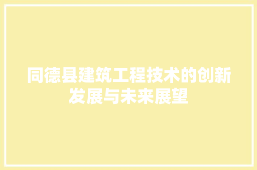 同德县建筑工程技术的创新发展与未来展望
