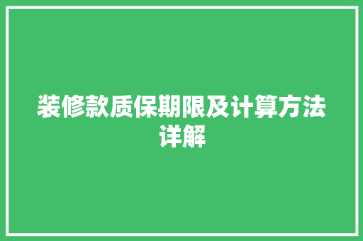 装修款质保期限及计算方法详解