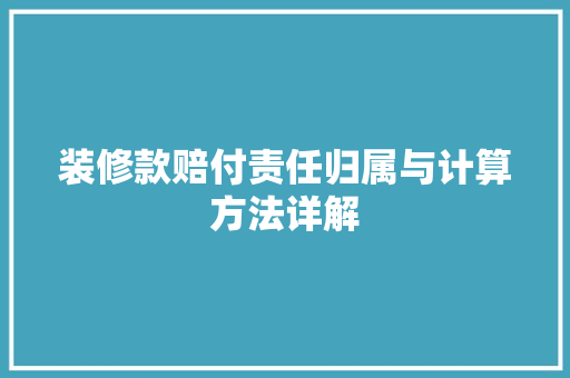 装修款赔付责任归属与计算方法详解