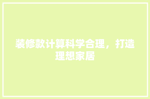 装修款计算科学合理，打造理想家居