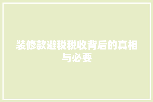 装修款避税税收背后的真相与必要