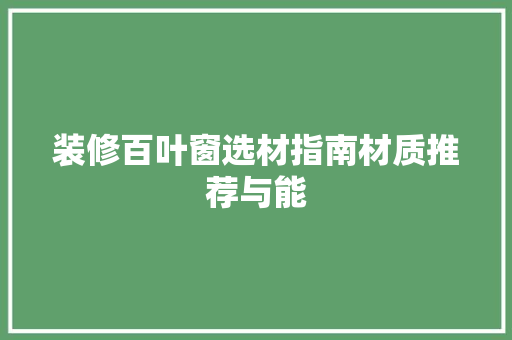 装修百叶窗选材指南材质推荐与能