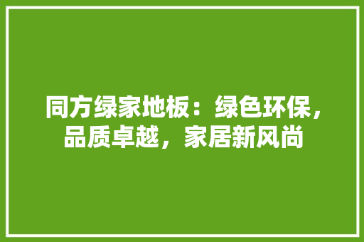 同方绿家地板：绿色环保，品质卓越，家居新风尚 卧室装修