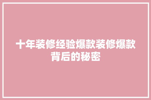 十年装修经验爆款装修爆款背后的秘密