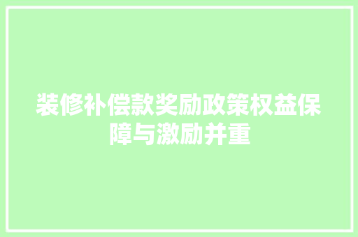 装修补偿款奖励政策权益保障与激励并重