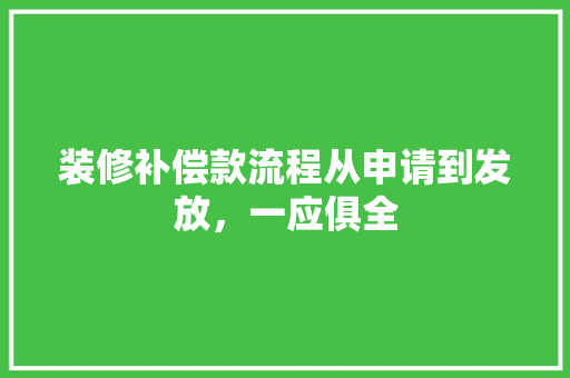 装修补偿款流程从申请到发放，一应俱全