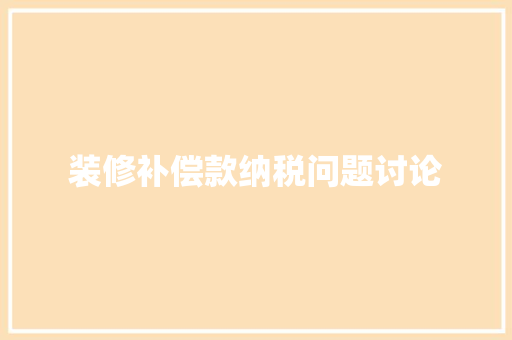 装修补偿款纳税问题讨论