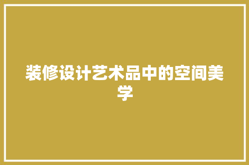 装修设计艺术品中的空间美学