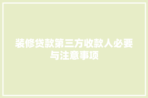 装修贷款第三方收款人必要与注意事项