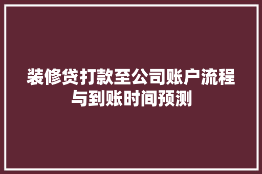装修贷打款至公司账户流程与到账时间预测