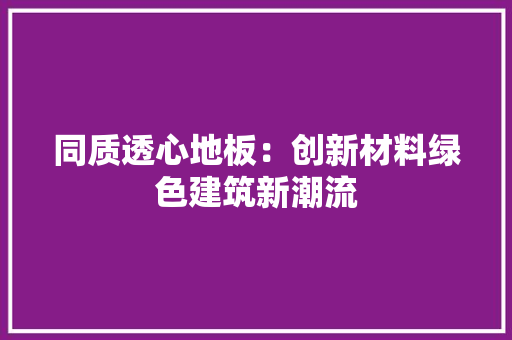 同质透心地板：创新材料绿色建筑新潮流 卧室装修
