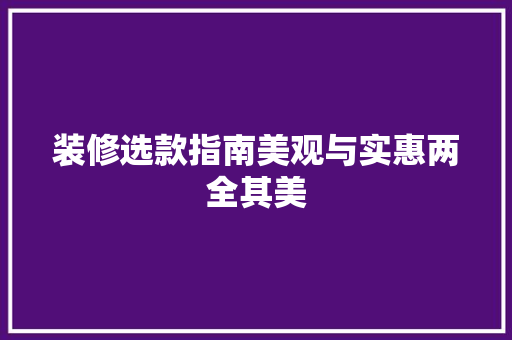 装修选款指南美观与实惠两全其美