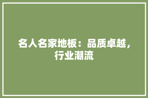名人名家地板：品质卓越，行业潮流 卧室装修