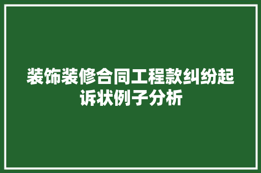 装饰装修合同工程款纠纷起诉状例子分析