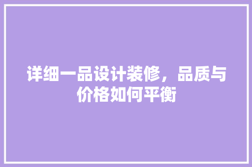 详细一品设计装修，品质与价格如何平衡