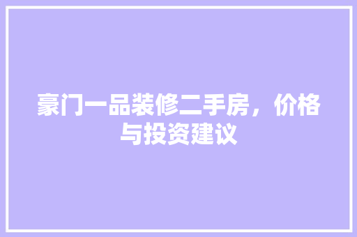 豪门一品装修二手房，价格与投资建议