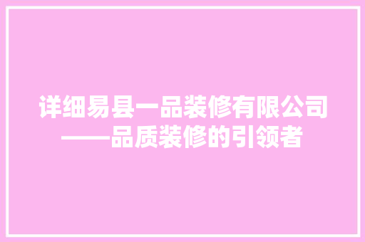 详细易县一品装修有限公司——品质装修的引领者