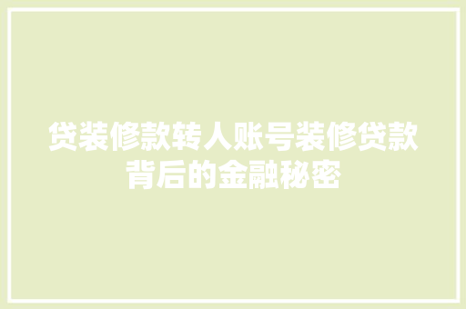 贷装修款转人账号装修贷款背后的金融秘密