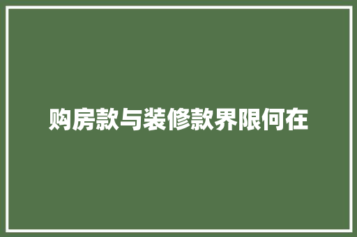 购房款与装修款界限何在