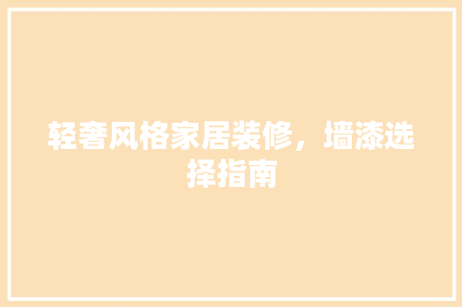 轻奢风格家居装修，墙漆选择指南