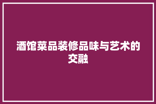 酒馆菜品装修品味与艺术的交融