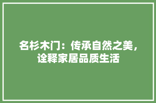 名杉木门：传承自然之美，诠释家居品质生活 卧室装修