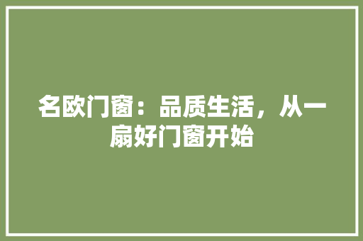 名欧门窗：品质生活，从一扇好门窗开始 卧室装修