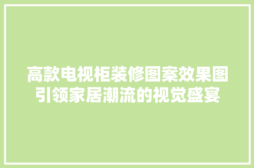 高款电视柜装修图案效果图引领家居潮流的视觉盛宴