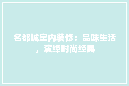 名都城室内装修：品味生活，演绎时尚经典 卧室装修