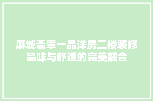 麻城翡翠一品洋房二楼装修品味与舒适的完美融合