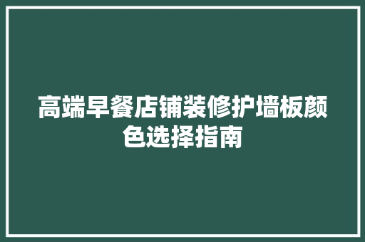 高端早餐店铺装修护墙板颜色选择指南