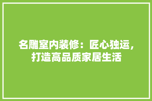 名雕室内装修：匠心独运，打造高品质家居生活 卧室装修