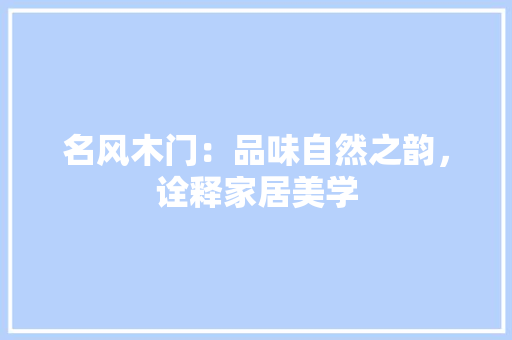 名风木门：品味自然之韵，诠释家居美学 卧室装修