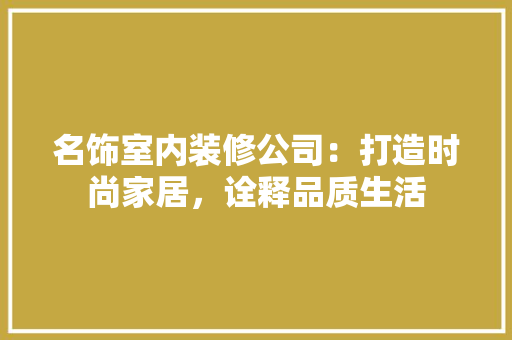 名饰室内装修公司：打造时尚家居，诠释品质生活 卧室装修