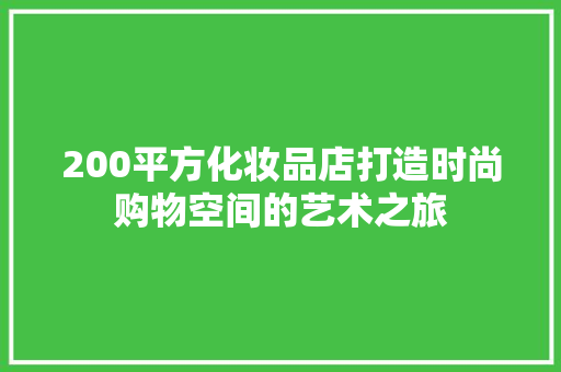 200平方化妆品店打造时尚购物空间的艺术之旅 卧室装修