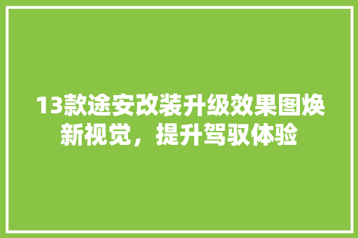 13款途安改装升级效果图焕新视觉，提升驾驭体验