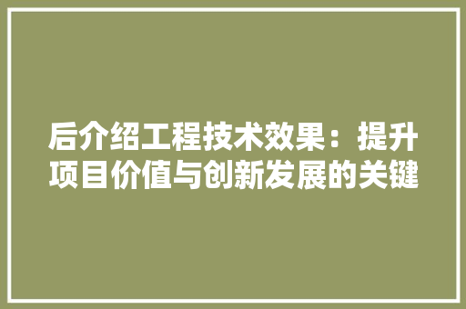 后介绍工程技术效果：提升项目价值与创新发展的关键 卧室装修