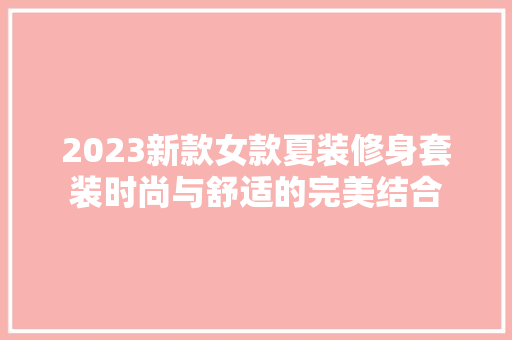 2023新款女款夏装修身套装时尚与舒适的完美结合