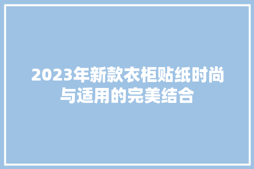 2023年新款衣柜贴纸时尚与适用的完美结合