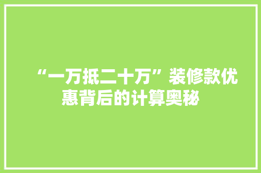 “一万抵二十万”装修款优惠背后的计算奥秘